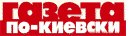 Газета по-Киевски logo Газета по-Киевски logo