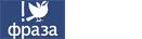 Фраза logo Фраза logo