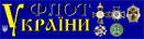 Флот Украiни logo Флот Украiни logo