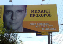Билборд с рекламой Михаила Прохорова и партии "Правое дело" в Волгограде Билборд с рекламой Михаила Прохорова и партии "Правое дело" в Волгограде
