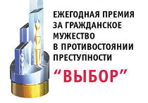 Премия «Выбор» Премия «Выбор»