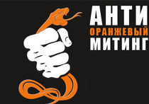 Антиоранжевый митинг Антиоранжевый митинг