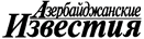 Логотип Азербайджанские известия Логотип Азербайджанские известия