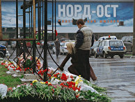Возложение цветов к зданию Театрального центра на Дубровке Возложение цветов к зданию Театрального центра на Дубровке