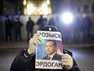 Акция протеста у здания посольства Турции в Москве Акция протеста у здания посольства Турции в Москве