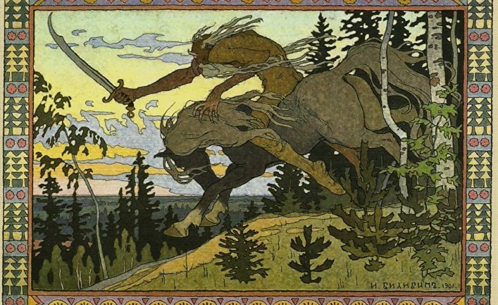 И.Я. Билибин «Кащей Бессмертный. Иллюстрация к сказке "Марья Моревна"»