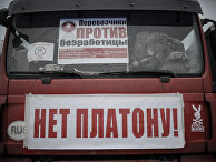 Акция дальнобойщиков в подмосковных Химках Акция дальнобойщиков в подмосковных Химках