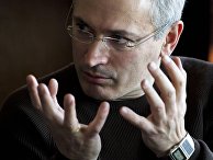 Бывший глава компании «ЮКОС» Михаил Ходорковский Бывший глава компании «ЮКОС» Михаил Ходорковский