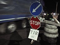 Украинские активисты блокируют движение российских фур во Львовской области Украинские активисты блокируют движение российских фур во Львовской области