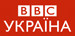 BBCUkranian logo