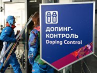 Станция допинг-контроля в Сочи Станция допинг-контроля в Сочи