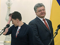 Президент Украины Петр Порошенко и украинская военнослужащая Надежда Савченко Президент Украины Петр Порошенко и украинская военнослужащая Надежда Савченко