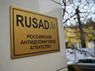 Вывеска на здании Российского антидопингового агентства (РУСАДА) Вывеска на здании Российского антидопингового агентства (РУСАДА)