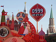 Часы обратного отсчета до старта ЧМ-2018 по футболу в Москве Часы обратного отсчета до старта ЧМ-2018 по футболу в Москве