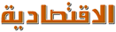 Логотип Al-Eqtisadiya Логотип Al-Eqtisadiya