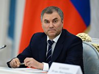 Вячеслав Володин Вячеслав Володин