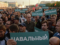 Митинг сторонников Алексея Навального на Болотной площади Митинг сторонников Алексея Навального на Болотной площади