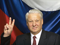 Борис Николаевич Ельцин Борис Николаевич Ельцин