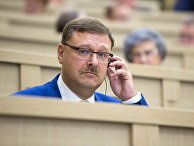 Председатель комитета Совета Федерации РФ по международным делам Константин Косачев Председатель комитета Совета Федерации РФ по международным делам Константин Косачев