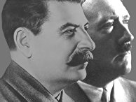 Сталин Гитлер Сталин Гитлер