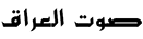 Saut al-Iraq Saut al-Iraq