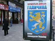 На улицах Львова появилась реклама дивизии СС "Галичина" На улицах Львова появилась реклама дивизии СС "Галичина"