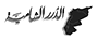 El-Dorar El-Dorar