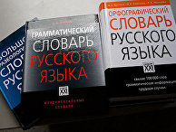Словари русского языка Словари русского языка