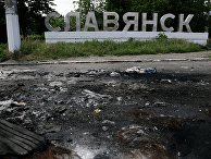 На въезде в город Славянск На въезде в город Славянск