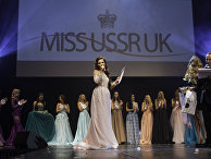 Конкурс «Мисс СССР-Великобритания 2017» Конкурс «Мисс СССР-Великобритания 2017»