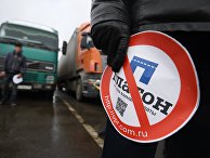 Протестная акция дальнобойщиков против системы "Платон" на Горьковском шоссе Ногинского района Московской области Протестная акция дальнобойщиков против системы "Платон" на Горьковском шоссе Ногинского района Московской области