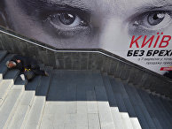 Бездомный на улице Киева, Украина Бездомный на улице Киева, Украина