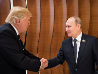 Президент России Владимир Путин и президент США Дональд Трамп на саммите G20 в Гамбурге. 7 июля 2017 Президент России Владимир Путин и президент США Дональд Трамп на саммите G20 в Гамбурге. 7 июля 2017