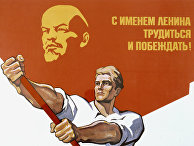 Репродукция плаката "С именем Ленина трудиться и побеждать" Репродукция плаката "С именем Ленина трудиться и побеждать"