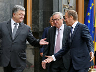 Президент Украины Петр Порошенко, председатель Еврокомиссии Жан-Клод Юнкер и председатель Европейского совета Дональд Туск Президент Украины Петр Порошенко, председатель Еврокомиссии Жан-Клод Юнкер и председатель Европейского совета Дональд Туск