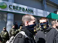 Акция протеста радикалов (Национальный корпус) у здания украинского филиала Сбербанка в Киеве Акция протеста радикалов (Национальный корпус) у здания украинского филиала Сбербанка в Киеве
