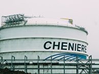 Хранилище сжиженного газа компании Cheniere Хранилище сжиженного газа компании Cheniere