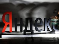 Логотип компании "Яндекс" Логотип компании "Яндекс"
