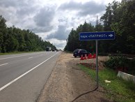 Указатель парка "Патриот"