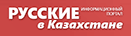 Логотип Русские в Казахстане Логотип Русские в Казахстане
