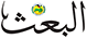 Albaath logo Albaath logo
