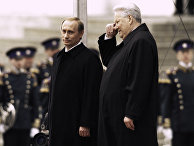 Президент РФ Владимир Путин (слева) и первый Президент РФ Борис Ельцин (справа) Президент РФ Владимир Путин (слева) и первый Президент РФ Борис Ельцин (справа)