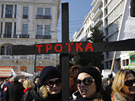 Акция протеста в Афинах, Греция Акция протеста в Афинах, Греция