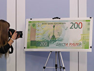 Образец банкноты номиналом 200 рублей на презентации новых банкнот Банка России Образец банкноты номиналом 200 рублей на презентации новых банкнот Банка России