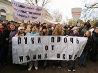 Акция протеста против закона, требующего преподавать в школах только на латышском языке Акция протеста против закона, требующего преподавать в школах только на латышском языке