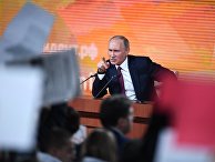 Ежегодная большая пресс-конференция президента РФ Владимира Путина Ежегодная большая пресс-конференция президента РФ Владимира Путина