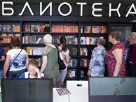 Посетители рассматривают книги на Московском фестивале "Книги России" на Красной площади