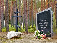 Памятник в местечке «Красный Бор» под Петрозаводском Памятник в местечке «Красный Бор» под Петрозаводском