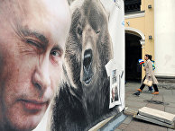 Плакат с изображением президента России Владимира Путина и медведя в Санкт-Петербурге Плакат с изображением президента России Владимира Путина и медведя в Санкт-Петербурге