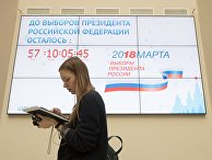 Экран с обратным отсчетом до начала выборов президента РФ в здании ЦИК